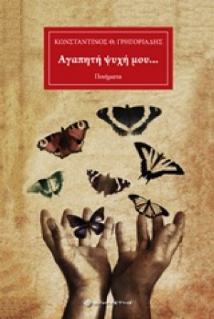 Αγαπητή ψυχή μου...