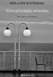 Χίλια μιλιγκράμ απουσίας