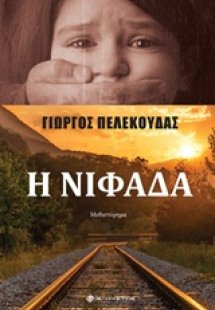 Η νιφάδα