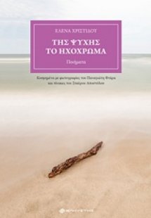 Της ψυχής το ηχόχρωμα