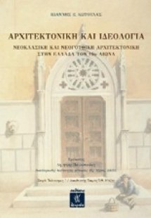 Αρχιτεκτονική και ιδεολογία