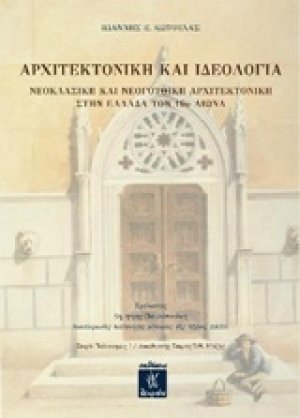 Αρχιτεκτονική και ιδεολογία