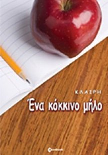 Ένα κόκκινο μήλο