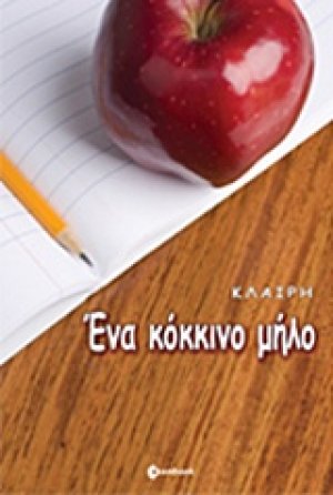 Ένα κόκκινο μήλο