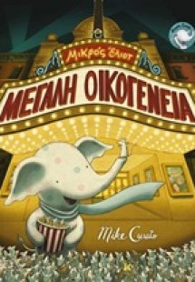 Μικρός Έλιοτ: Μεγάλη οικογένεια