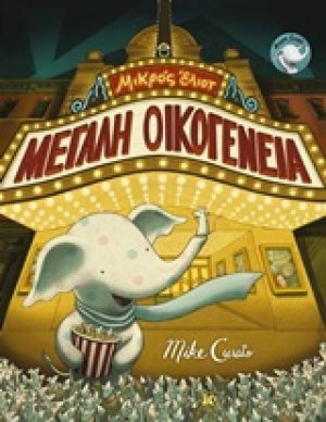 Μικρός Έλιοτ: Μεγάλη οικογένεια