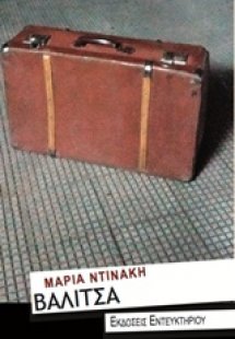 Βαλίτσα