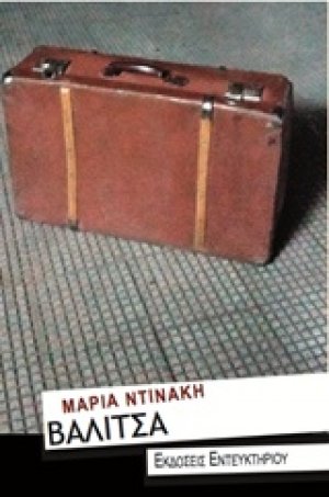 Βαλίτσα