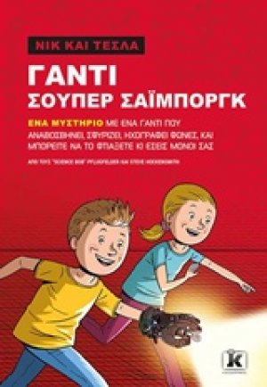 Νικ και Τέστλα: Γάντι σούπερ Σάιμποργκ