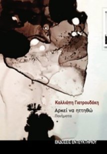 Αρκεί να ηττηθώ