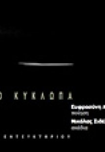 Κρανίο Κύκλωπα