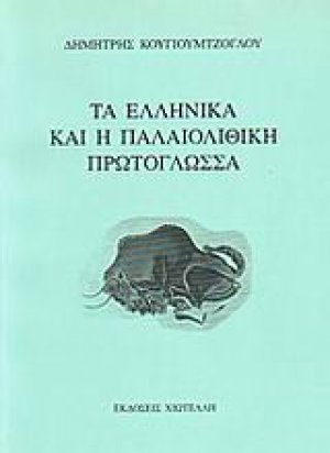 Τα ελληνικά και η παλαιολιθική πρωτογλώσσα
