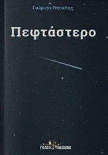 Πεφτάστερο