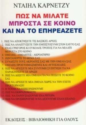 Πώς να μιλάτε μπροστά σε κοινό και να το επηρεάζετε