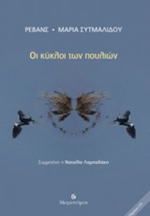 Οι κύκλοι των πουλιών