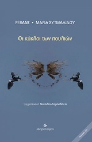 Οι κύκλοι των πουλιών