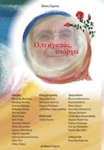 Ό,τι αγαπάς υπάρχει