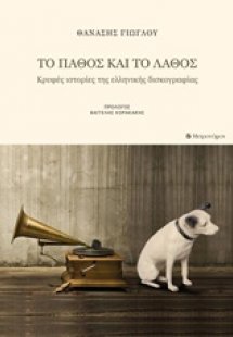 Το πάθος και το λάθος