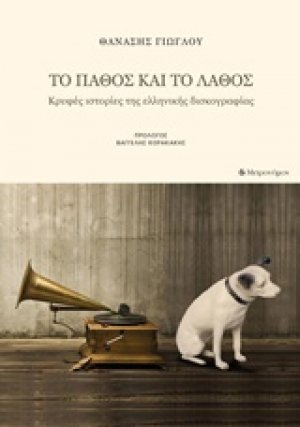 Το πάθος και το λάθος