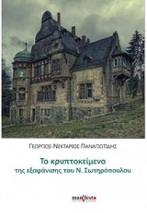 Το κρυπτοκείμενο της εξαφάνισης του Ν. Σωτηρόπουλου