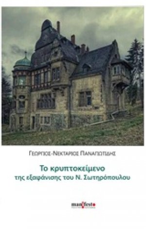 Το κρυπτοκείμενο της εξαφάνισης του Ν. Σωτηρόπουλου