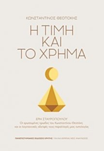 Η τιμή και το χρήμα
