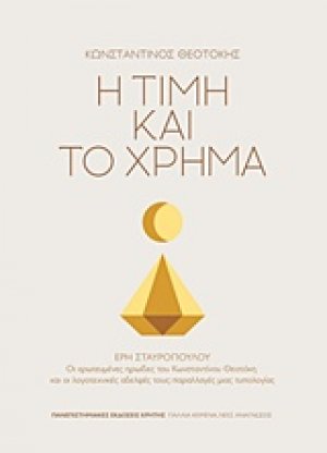 Η τιμή και το χρήμα