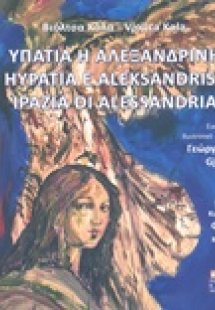 Υπατία η Αλεξανδρινή