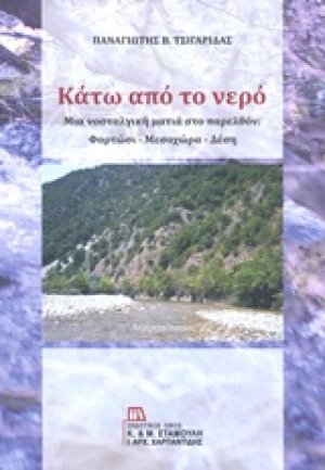 Κάτω από το νερό