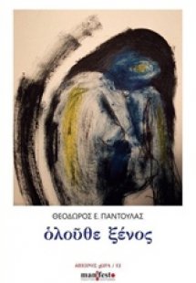 Ολούθε ξένος