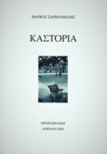 Καστοριά
