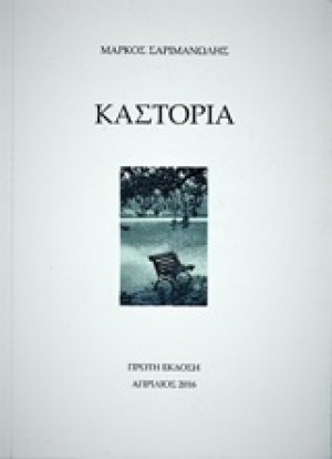 Καστοριά