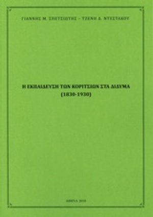 Η εκπαίδευση των κοριτσιών στα Δίδυμα (1830-1930)