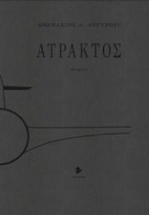Άτρακτος