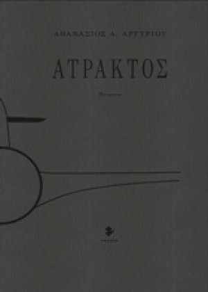 Άτρακτος