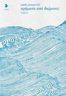 Κράματα από δαίμονες