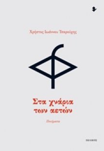 Στα χνάρια των αετών