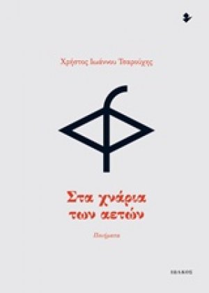Στα χνάρια των αετών