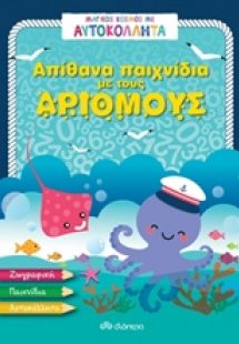 Απίθανα παιχνίδια με τους αριθμούς