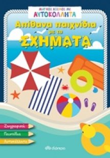 Απίθανα παιχνίδια με τα σχήματα