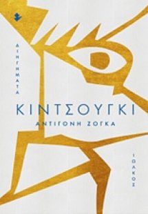 Κιντσούγκι