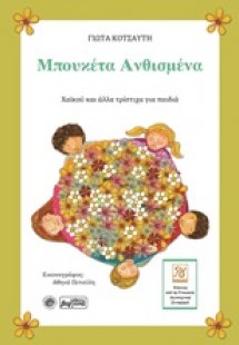 Μπουκέτα ανθισμένα