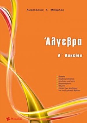 Άλγεβρα Α΄ λυκείου