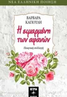 Η ειμαρμένη των αφανών