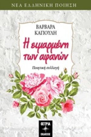 Η ειμαρμένη των αφανών
