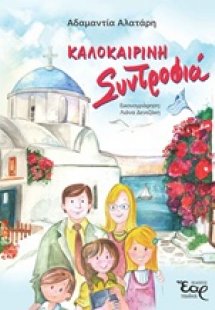 Καλοκαιρινή συντροφιά