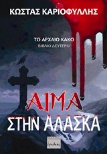 Αίμα στην Αλάσκα