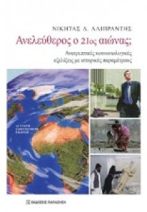 Ανελεύθερος ο 21ος αιώνας;