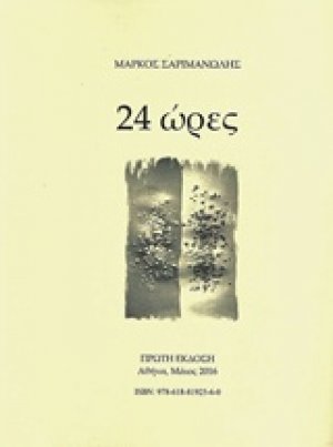 24 ώρες