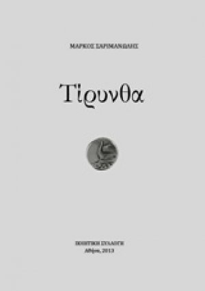 Τίρυνθα